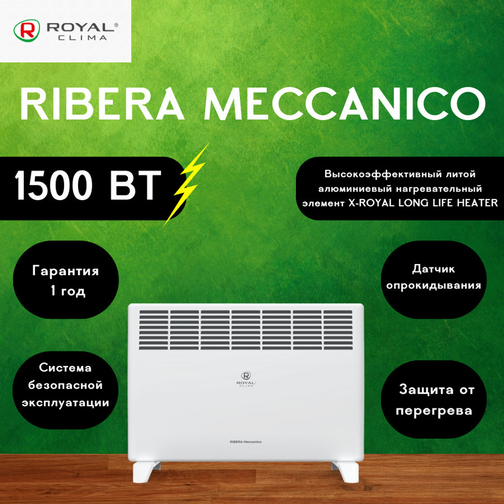 Конвектор электрический Royal Clima Ribera Meccanico REC-R1500M