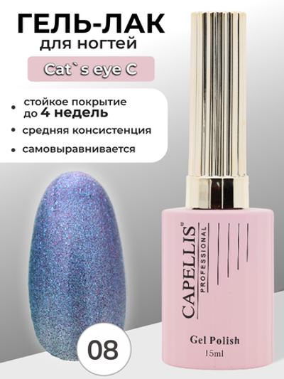 Capellis Кошачий глаз гель лак для ногтей с блестками №08 15мл