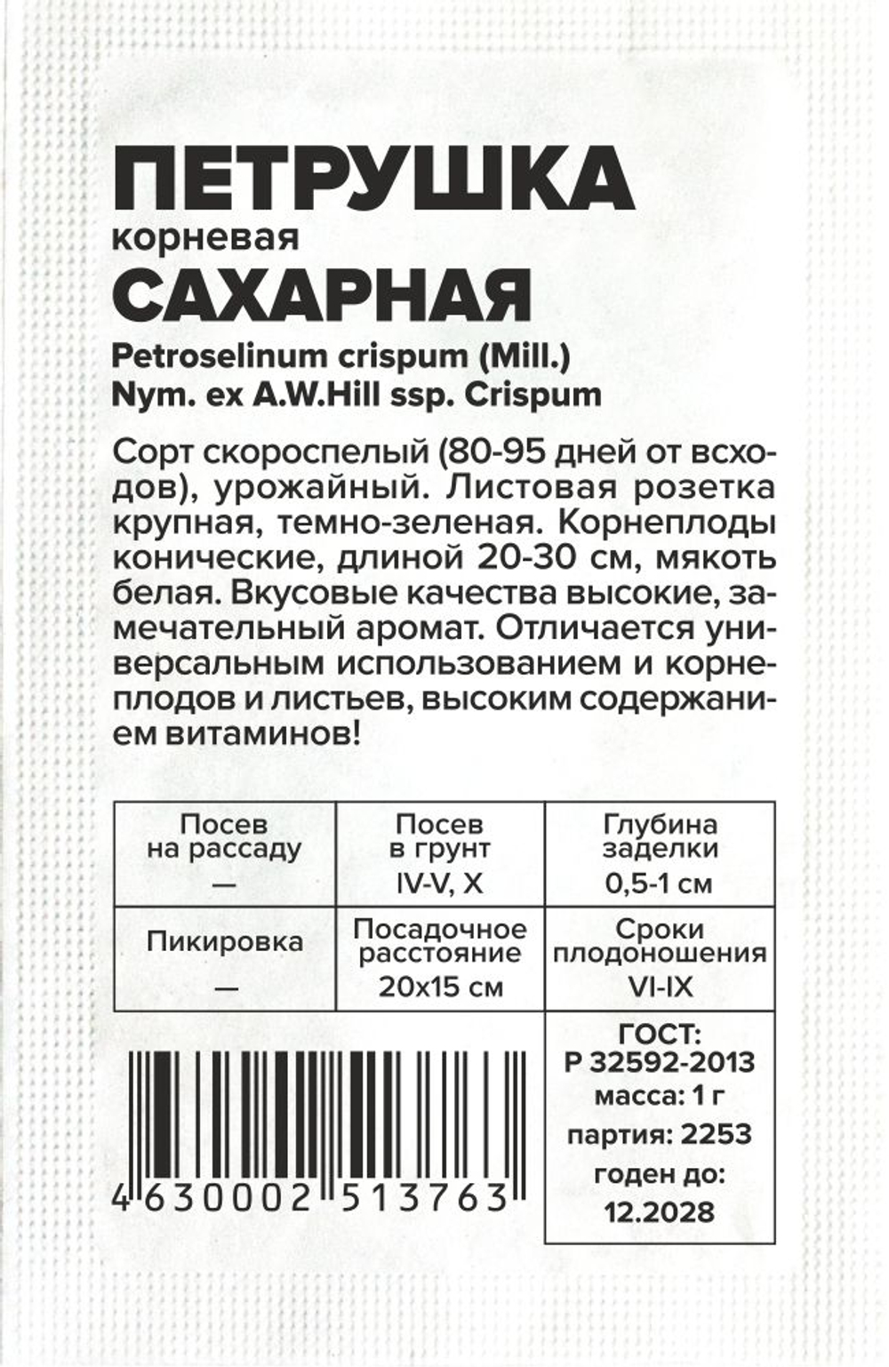 Петрушка Сахарная Корневая 1г Семена Алтая