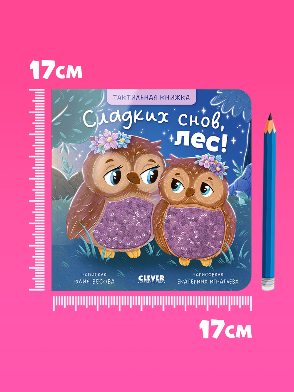 Тактильные книжки. Сладких снов, лес!