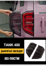 Tank400 Накладка на задние фонари Falcon