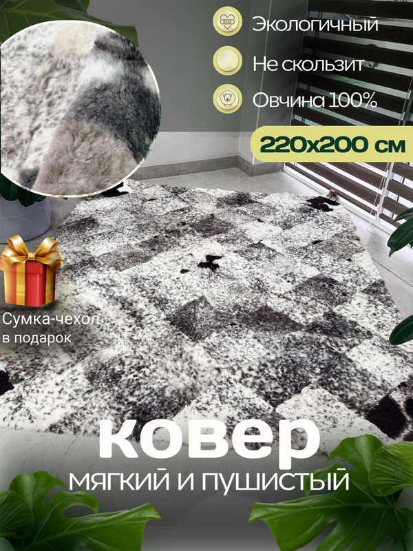 Ковер прямоугольный натуральный мех овчина, 220 х 200 см.