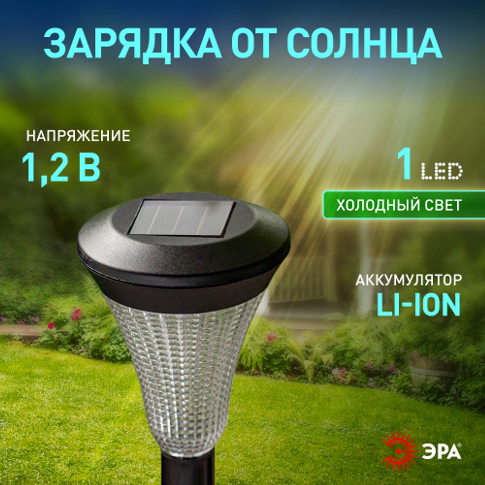 Светильник уличный ЭРА SL-PL31 на солнечной батарее садовый черный 31 см | Садовые декоративные светильники