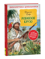 Робинзон Крузо