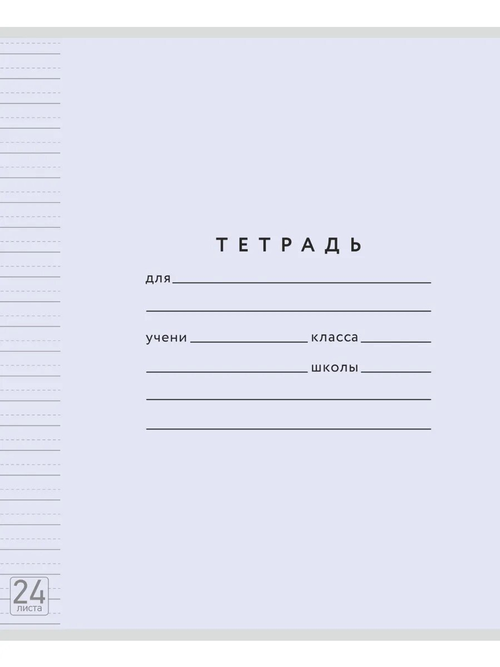 Набор тетрадей ТЕТРАДКИН, широкая линия с доп. пунктирной линией 3 мм , 24 л, цвет - лаванда, 10 шт