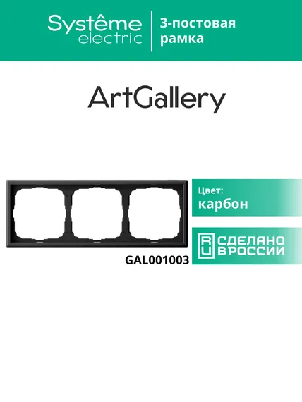Рамка 3-м ArtGallery универс. карбон SE GAL001003