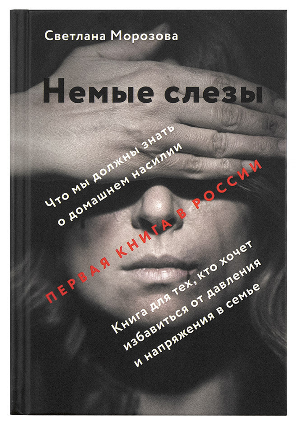 Немые слезы. Книга для тех, кто хочет избавиться от давления и напряжения в семье