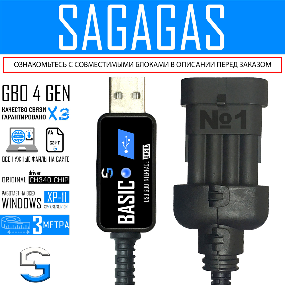 Интерфейсный кабель для настройки ГБО 4 поколения SAGAGAS