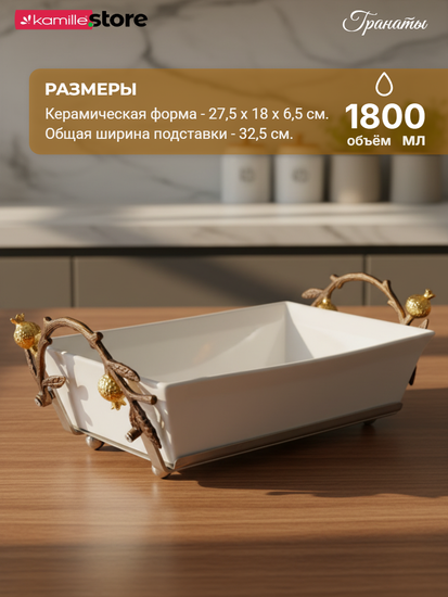 Керамическая форма для запекания 1,8 л., на металлической подставке с декором "Гранат"