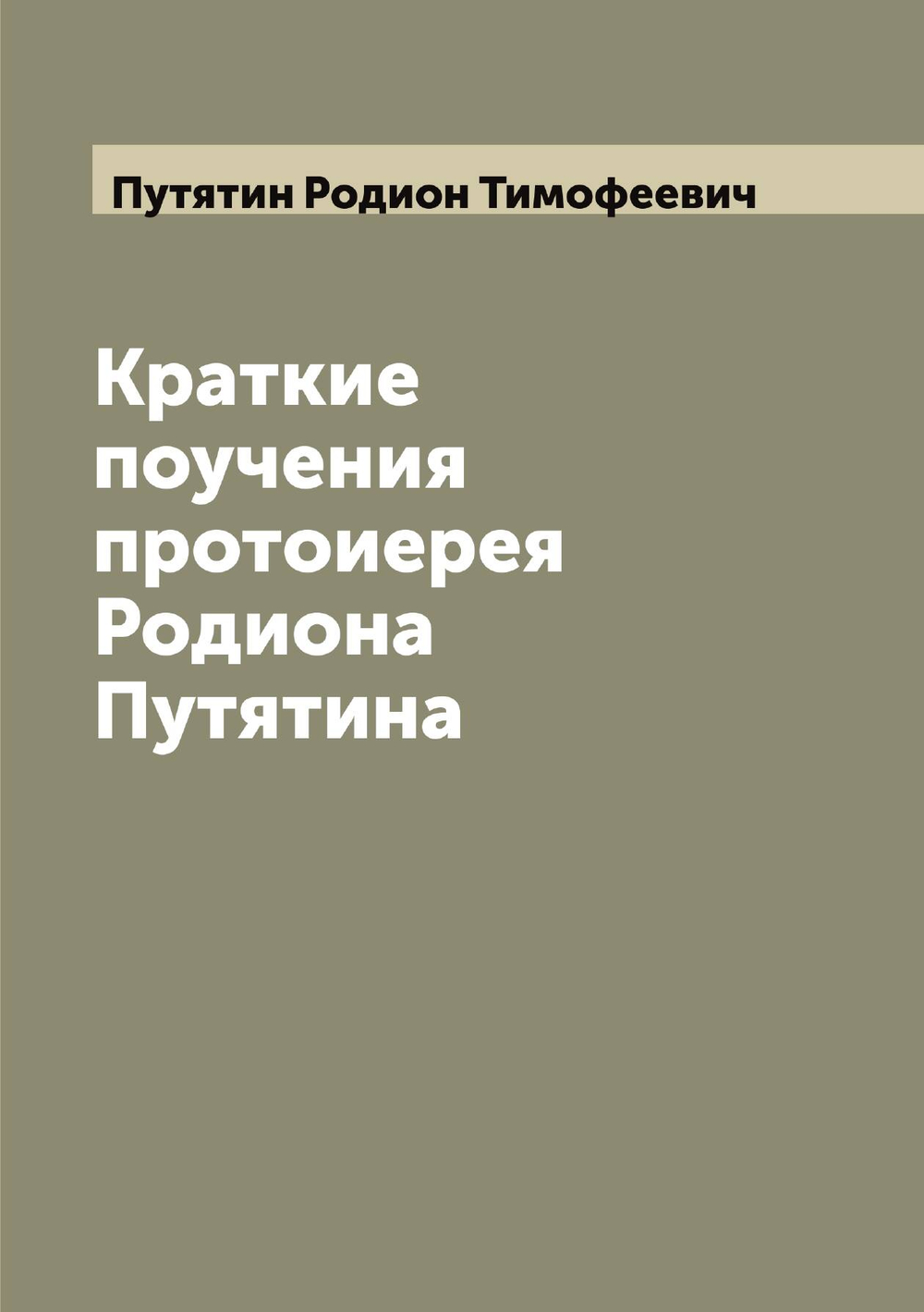 Краткие поучения протоиерея Родиона Путятина | Путятин Родион Тимофеевич