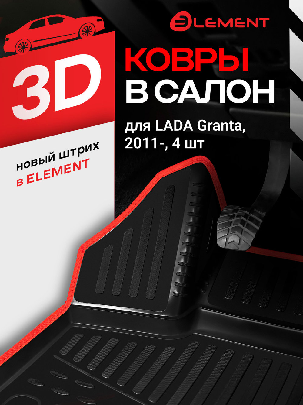 Коврики в салон для LADA Granta, 2011-, 4 шт. (красный кант, полиуретан) KANT.F520250E1.RD