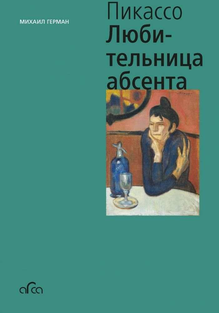 Пабло Пикассо. Любительница Абсента