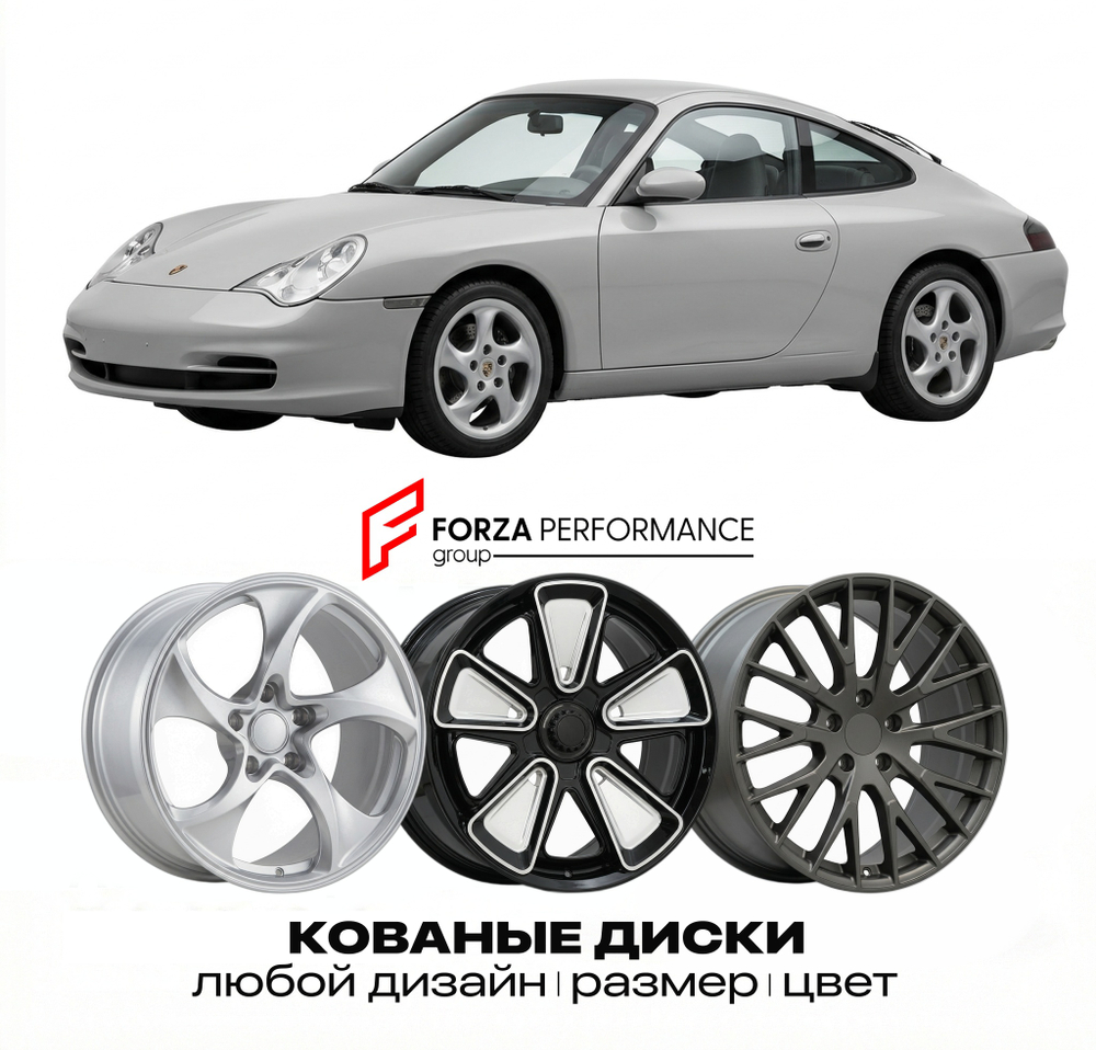 КОВАНЫЕ ДИСКИ для Porsche 911 996 1997-2006 Порше