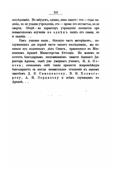 История Сената в правление Верховного Тайного Совета и Кабинета. Часть I. Сенат в правление Верховного Тайного Совета. | А. Филиппов