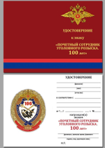Юбилейный знак "Почётный сотрудник Уголовного розыска. 100 лет"