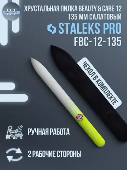 Пилка хрустальная BEAUTY & CARE 12 (135 мм) салатовый