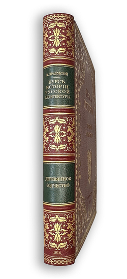 Красовский М. Курс истории русской архитектуры. 1ч. и единственная. Пг., Тип. Голике и Вильбор,1916