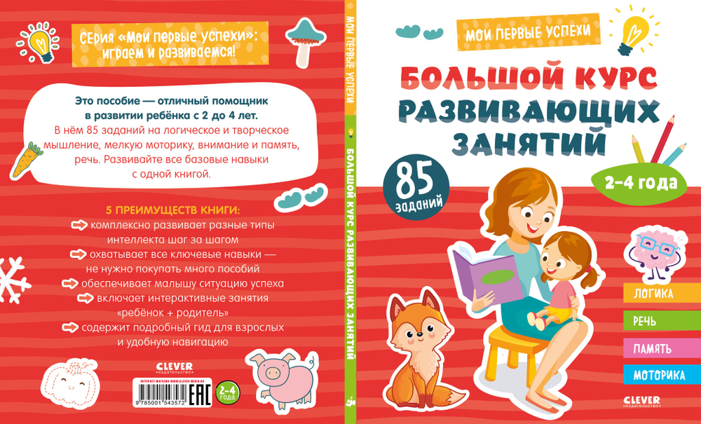 Мои первые успехи. Большой курс развивающих занятий. 2-4 года
