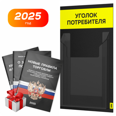 Черный уголок потребителя Мини + комплект черных книг, стенд черный с сигнально-желтым, 1 карман, Minimal Black Color, Айдентика Технолоджи