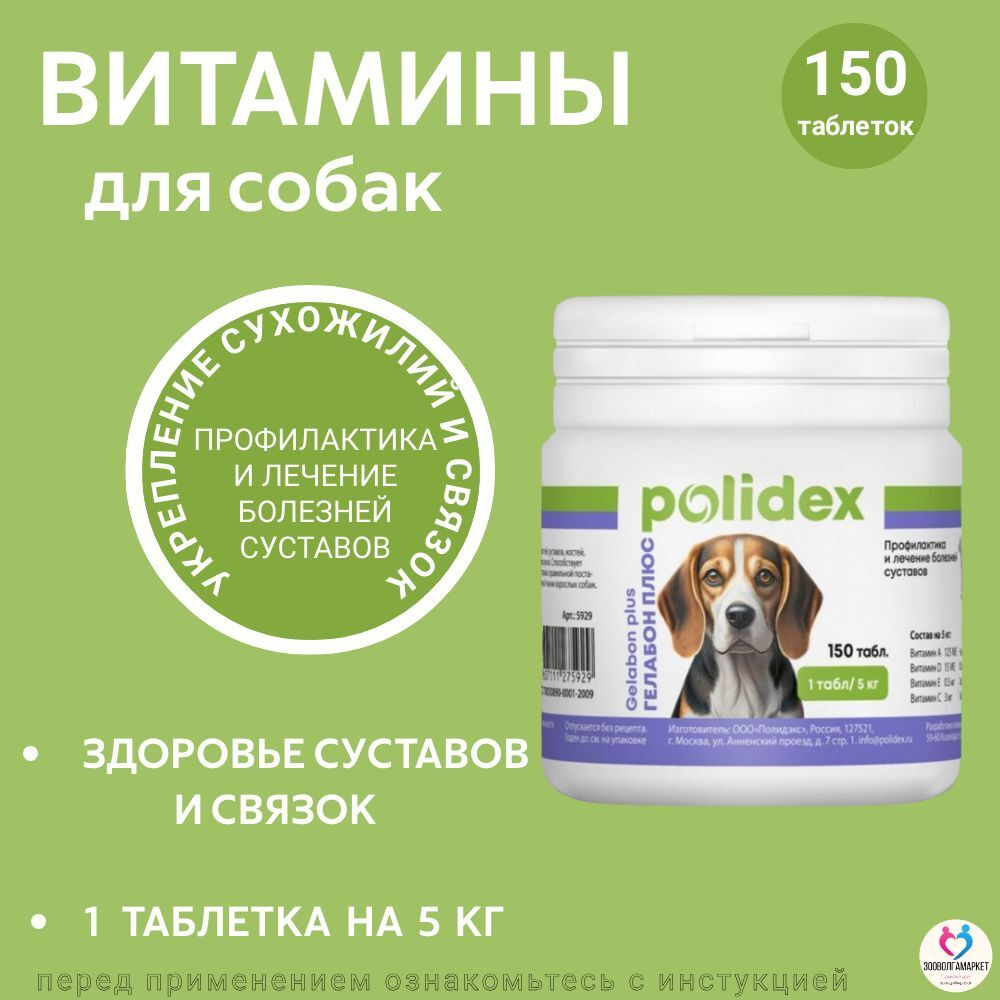 Polidex Gelabon Plus для собак и щенков Профилактика заболеваний опорно-двигательного аппарата, Кормавая добавка Полидекс Гелабон Плюс, 300таб