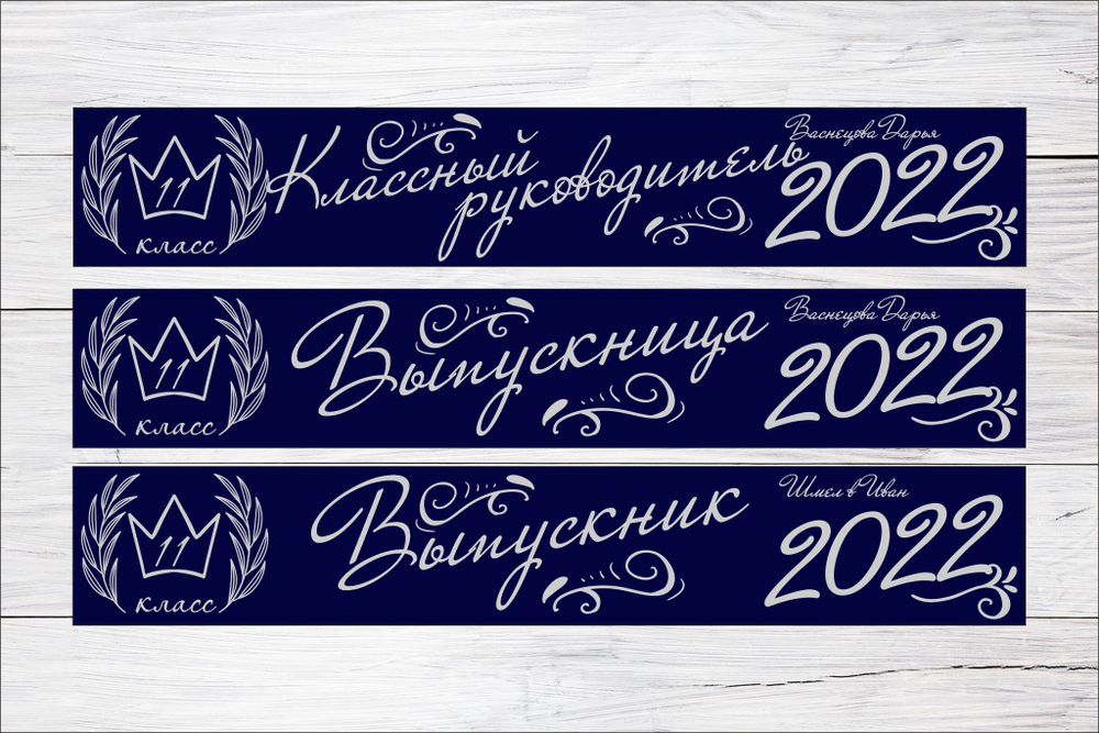 Именная лента выпускника №11
