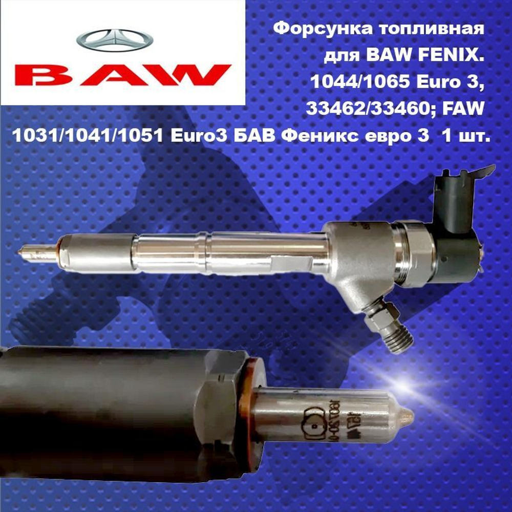 Форсунка топливная для BAW FENIX. 1044/1065 Euro 3, 33462/33460; FAW 1031/1041/1051 Euro3 БАВ Феникс евро 3