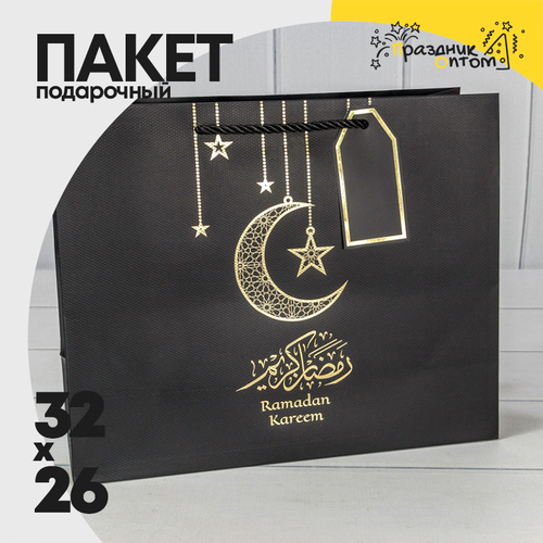 Пакет подарочный 32х26х12см Премиум "Ramadan" (Черный)
