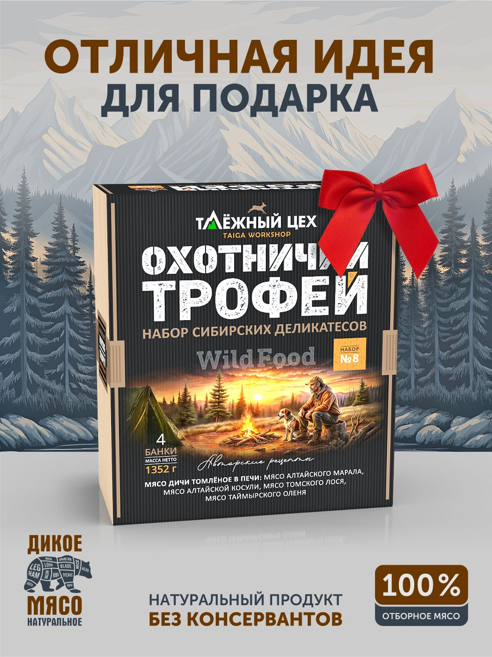 Подарочный набор №8 (Олень, Марал, Лось, Косуля) ТАЁЖНЫЙ ЦЕХ