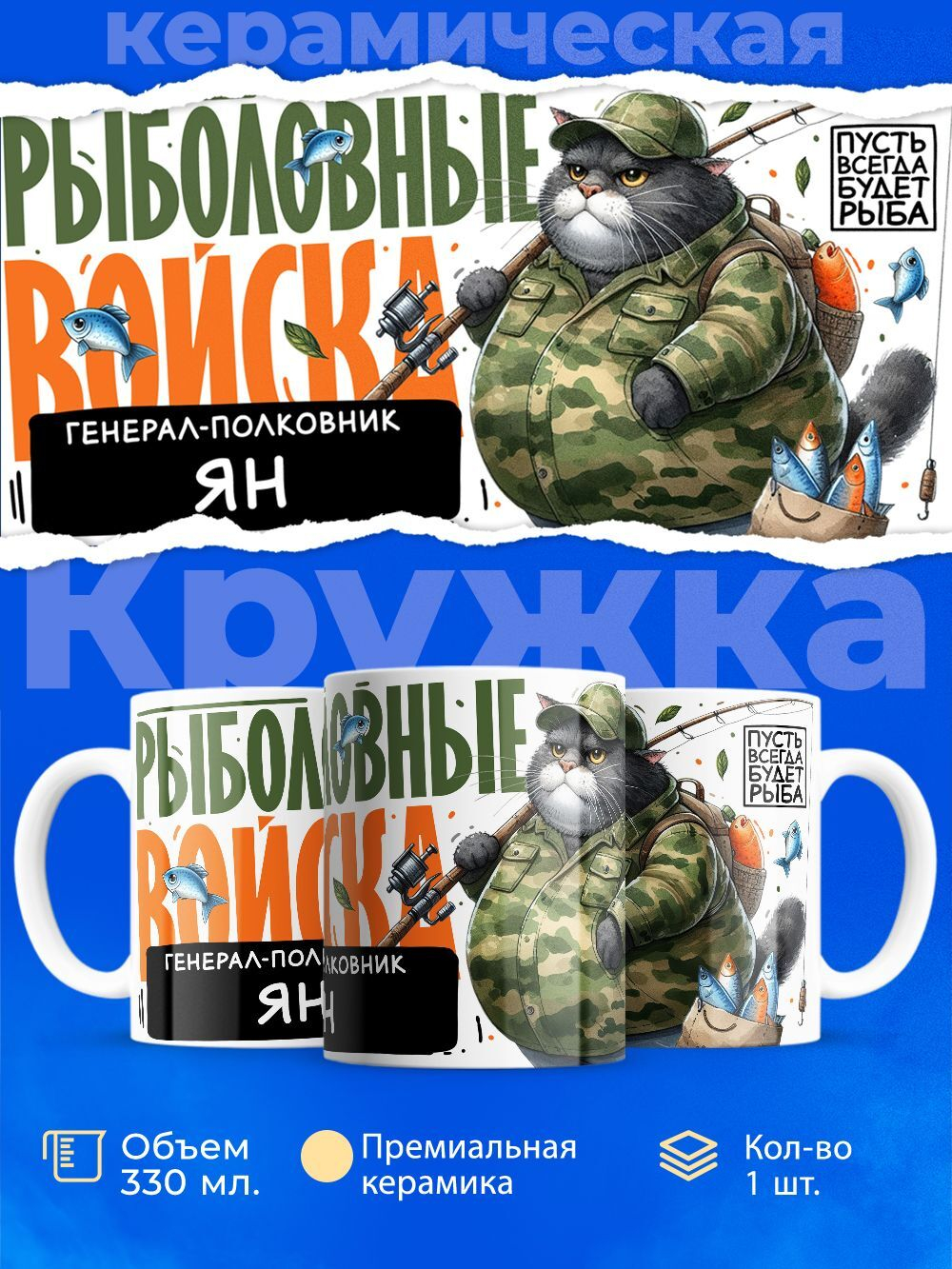 Кружка, Рыболовные войска, Генерал Ян, 330мл