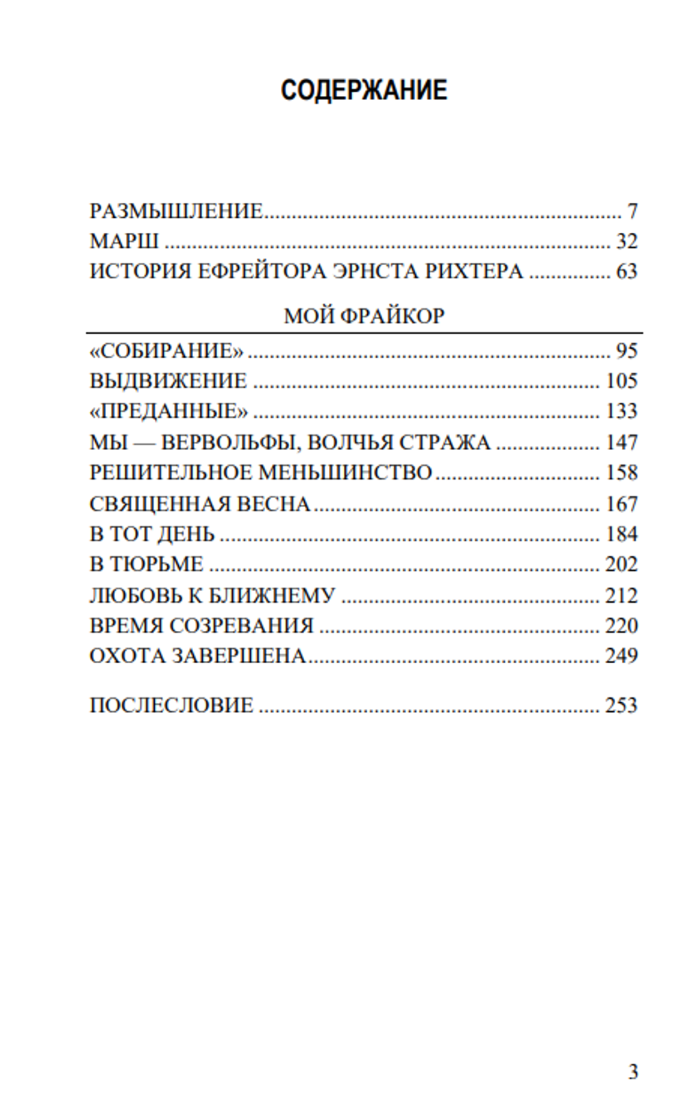 Мы – вервольфы, волчья стража. Петер фон Хайдебрек