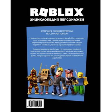 Roblox. Энциклопедия персонажей