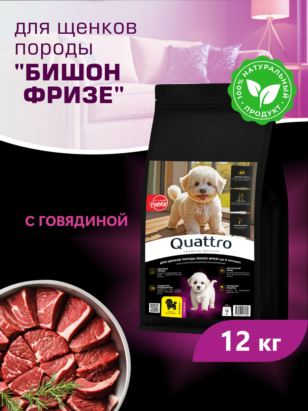 Корм сухой для щенков породы Бишон фризе, с говядиной, 12 кг, QUATTRO