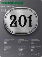 Номерок на дверь квартиры 201, для кабинета, офиса, шильдик 9 х 7 см, серебристый, Айдентика Технолоджи