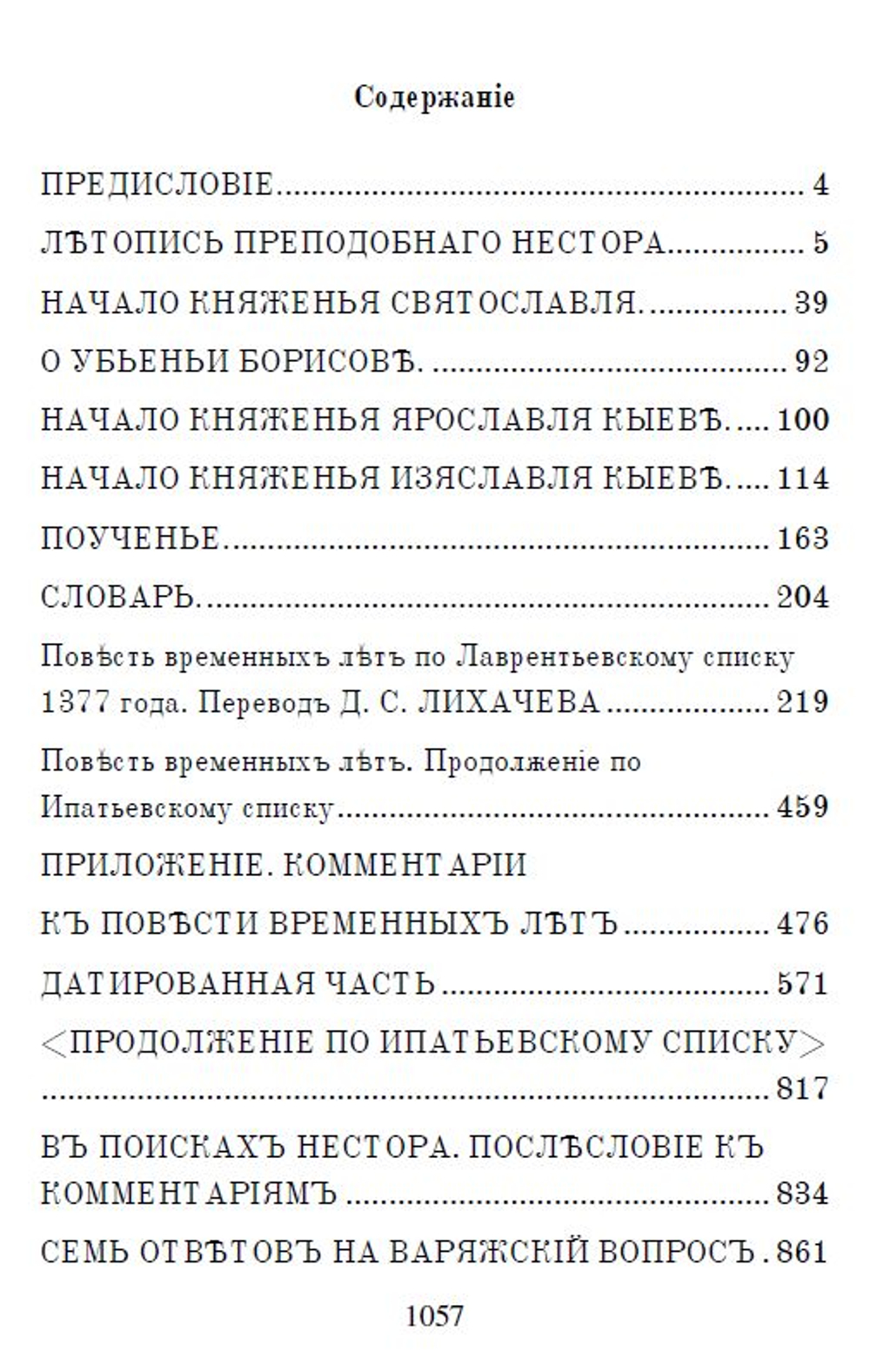 Электронная книга с древнерусской летописью "Повесть временных лет", дореформенная орфография