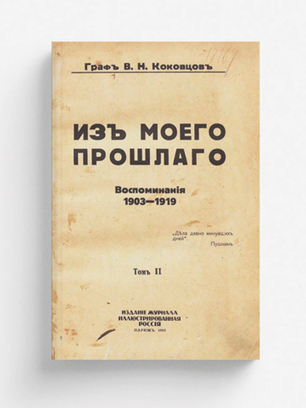 Из моего прошлого. Том 2 | Коковцов Владимир Николаевич