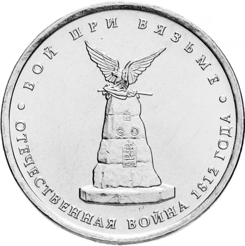 Russia 5 Rubles 2012 MMD, "200th Anniversary of Victory in the Patriotic War of 1812 - Battle of Vyazma", UNC