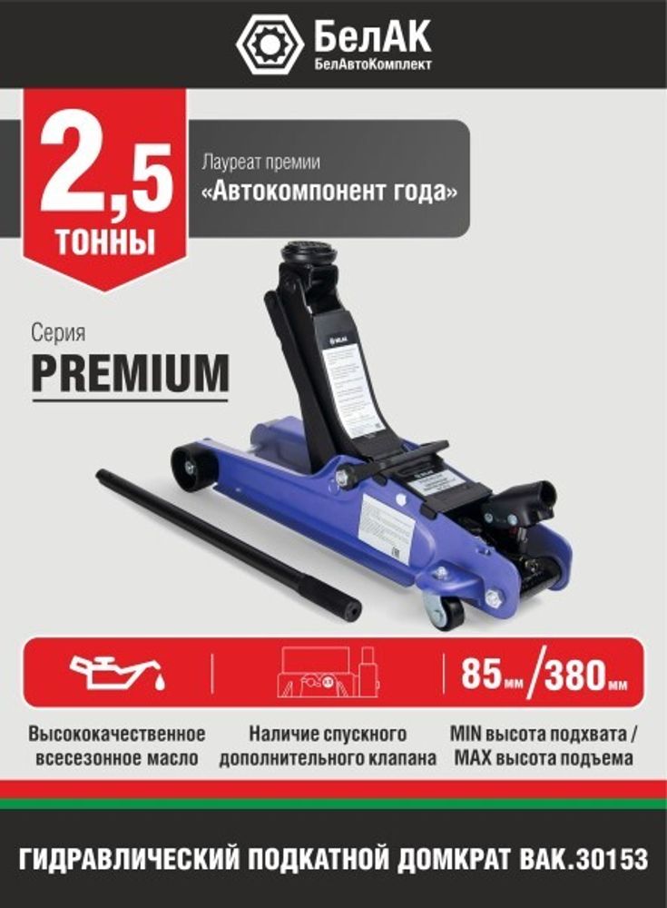 Домкрат подкатной 2,5 т. (85-380 мм) низкопрофильный Premium в коробке (БелАК)