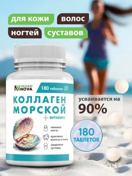 Коллаген морской (180 таблеток)