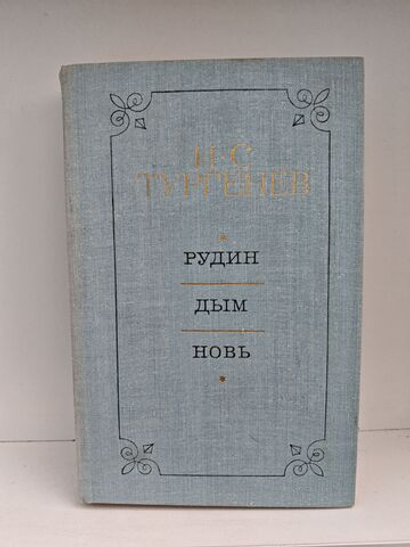Рудин. Дым. Новь