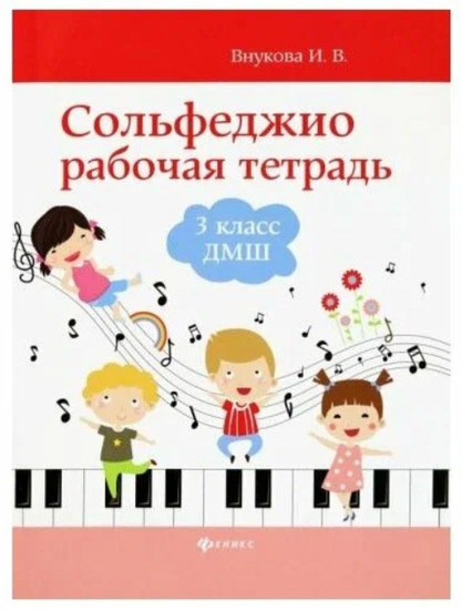 Внукова И. Сольфеджио. Рабочая тетрадь 3 класс ДМШ и ДШИ, изд-во "Феникс"