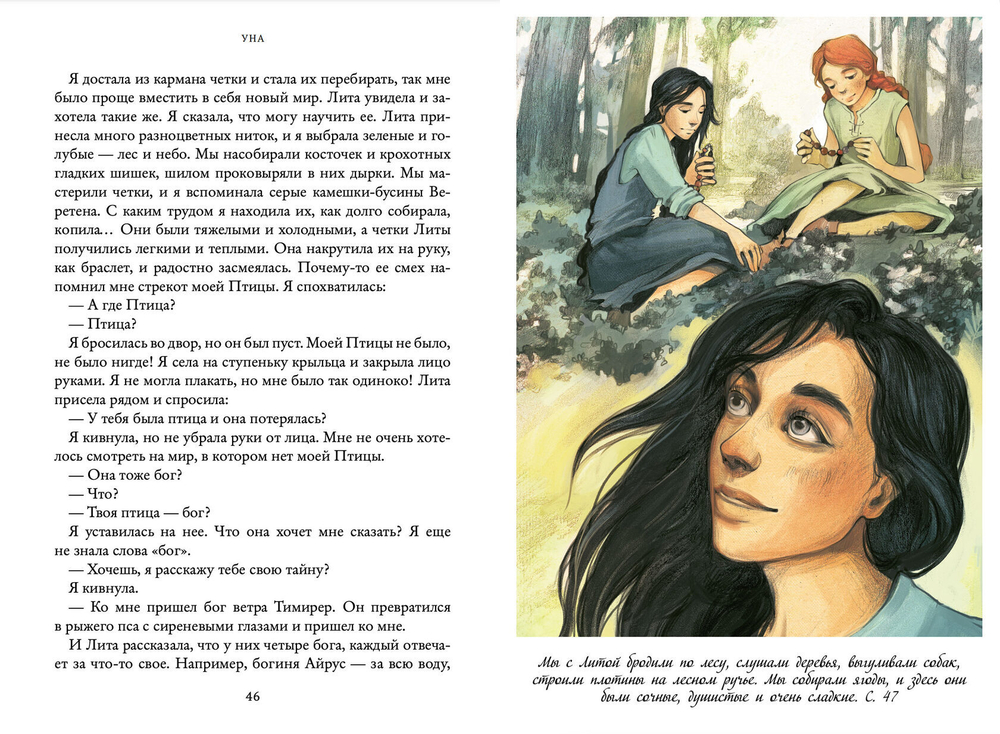 Уна. Семь прях. Книга четвертая