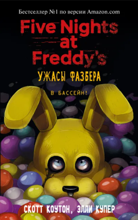 Five Nights At Freddy's. Ужасы Фазбера. В бассейн! Книга 1