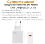 СЗУ USB для Xiaomi Turbo Charger (120W, QC3.0) (тех.упак.) Белый