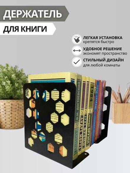 Книгодержатель, подставка для книги "Соты" 12х15 см., в комплекте 2 шт