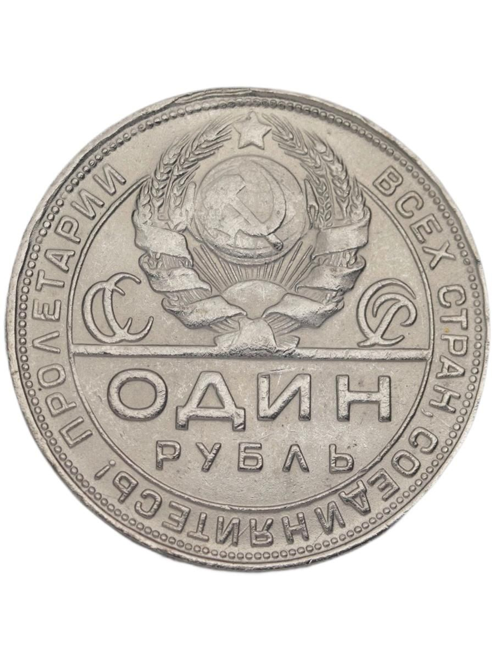1 рубль 1925 года СССР Рабочий держит молот. Молотобоец. Пролетарии всех стран. Копия пробной монеты никель