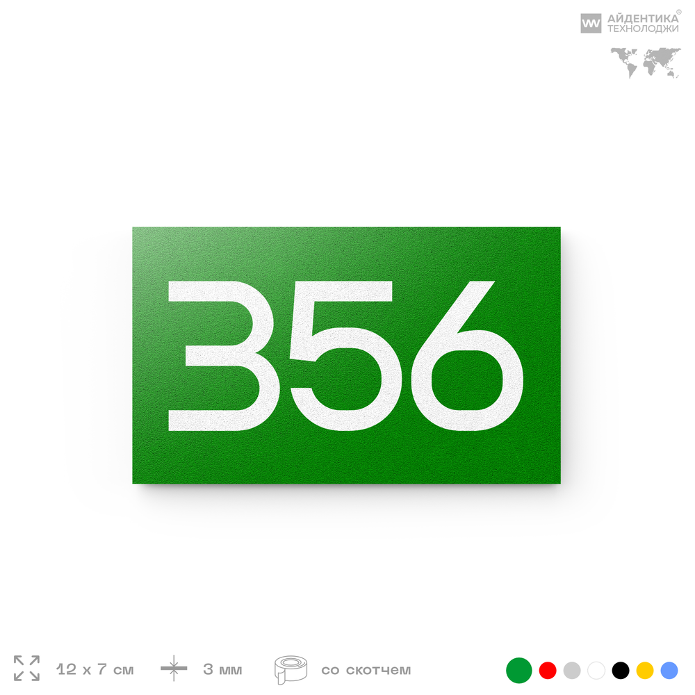Номер на дверь 356, табличка на дверь для офиса, квартиры, кабинета, аудитории, склада, зеленая 120х70 мм, Айдентика Технолоджи