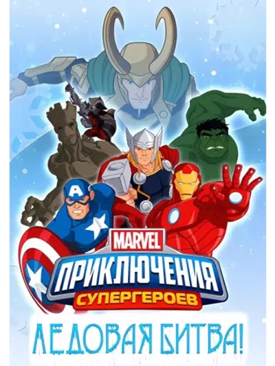Приключения Супергероев: Ледовая битва (2015) (DVD-R)