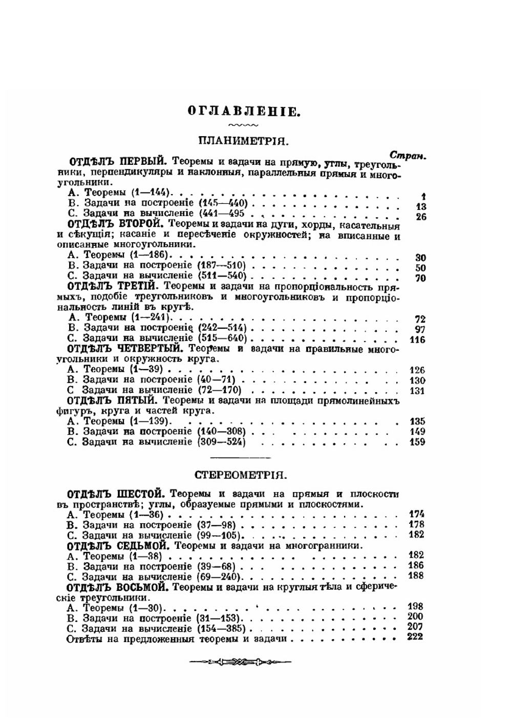 Собрание геометрических теорем и задач | Е. Пржевальский