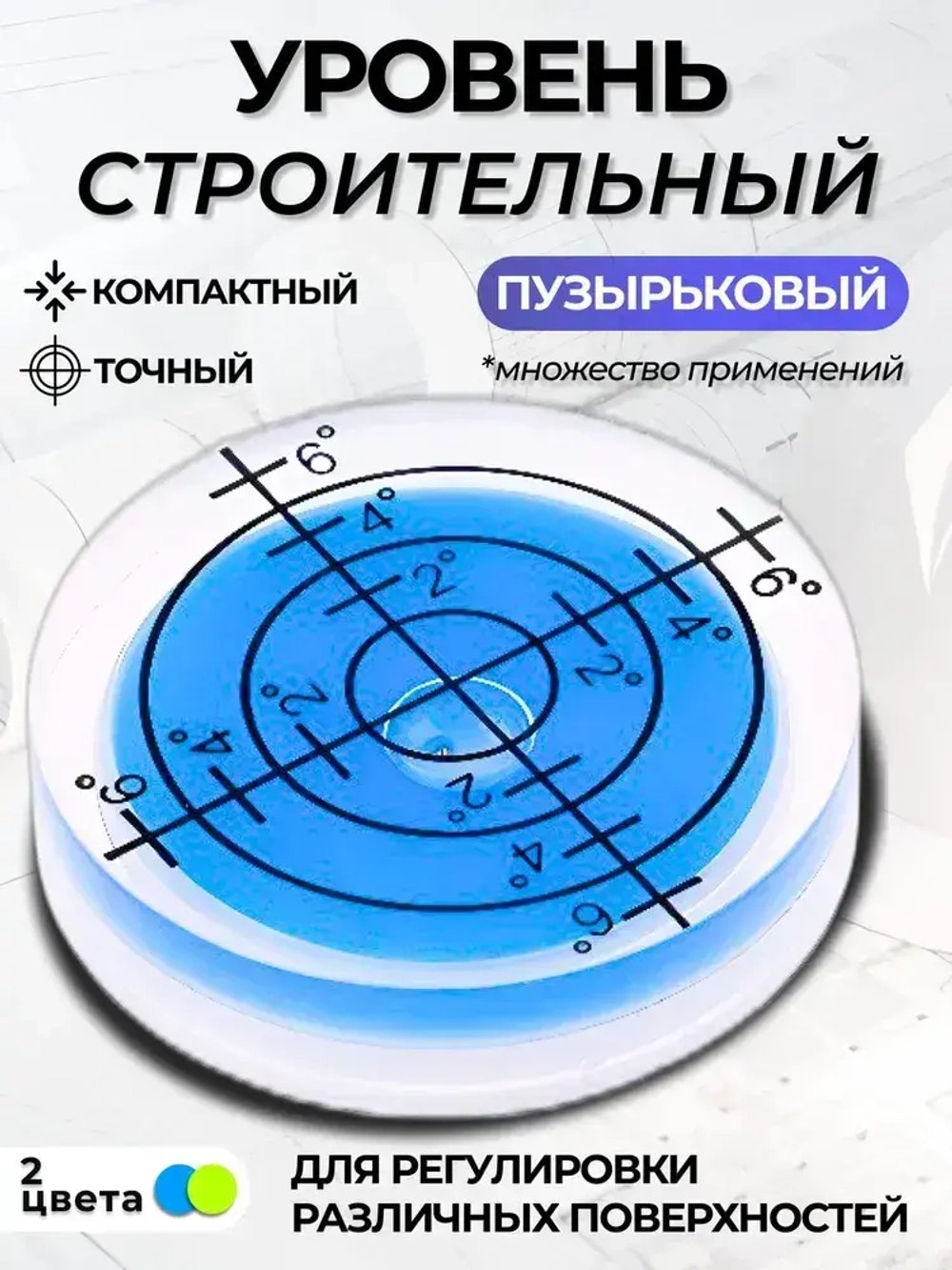Уровень пузырьковый, строительный, круглый. Уровень mini синий.