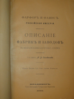 "Фарфор и фаянс Российской Империи. Описание фабрик и заводов с изображениями фабричных клейм + Два прибавления к книге фарфор и фаянс Российской Империи". А.В.Селиванов. 1906г.